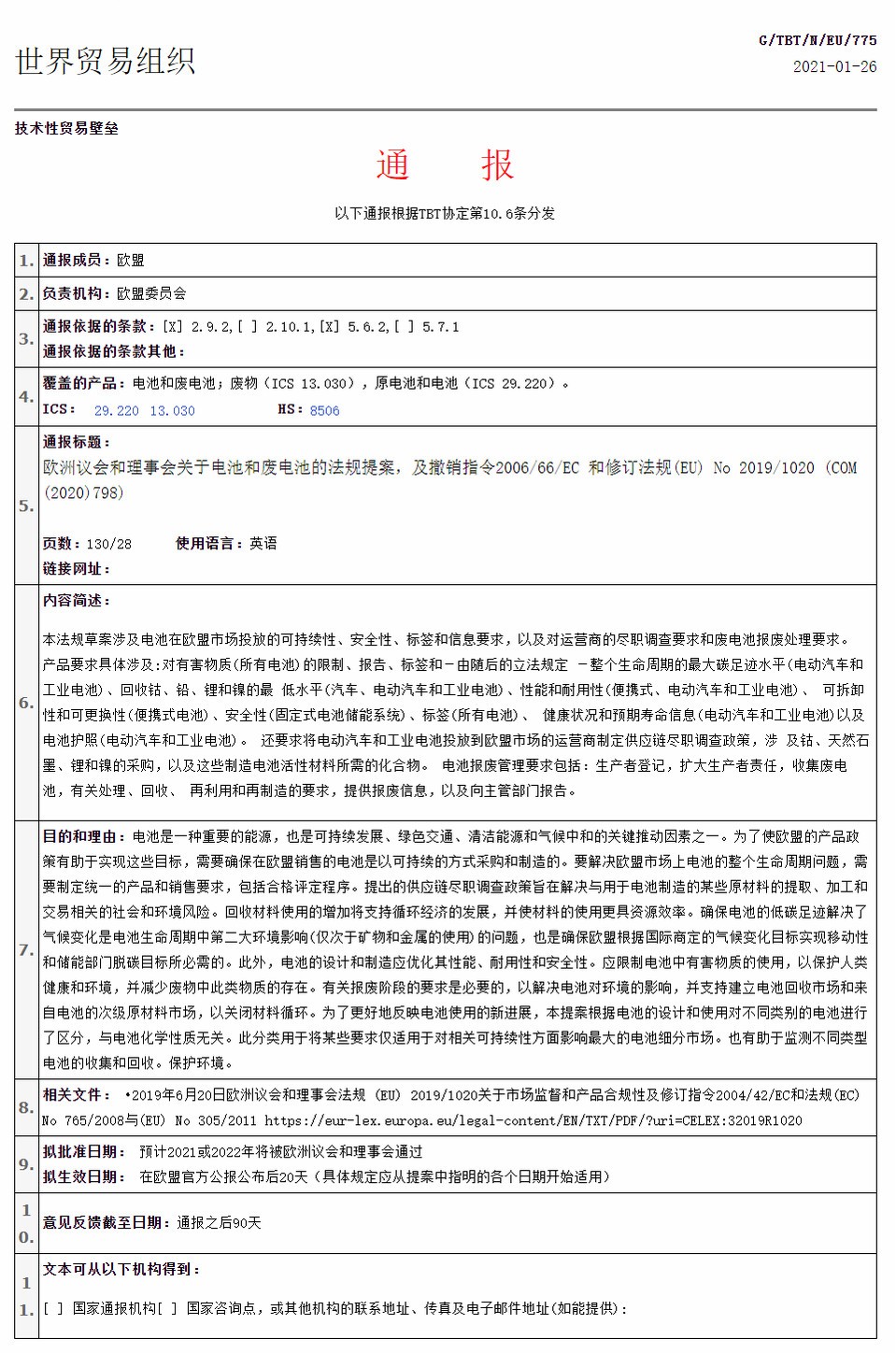 欧盟电池管理新规.jpg