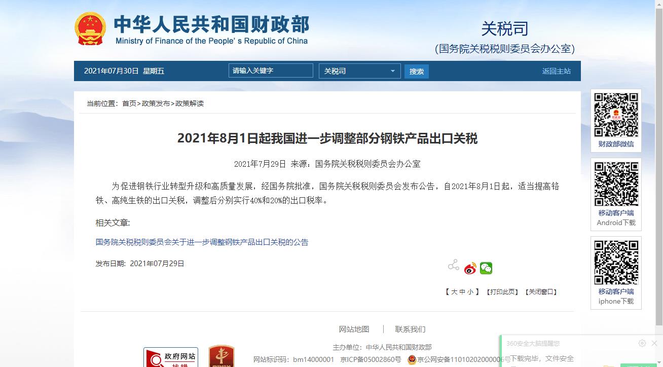 调整部分钢铁产品出口关税.jpg