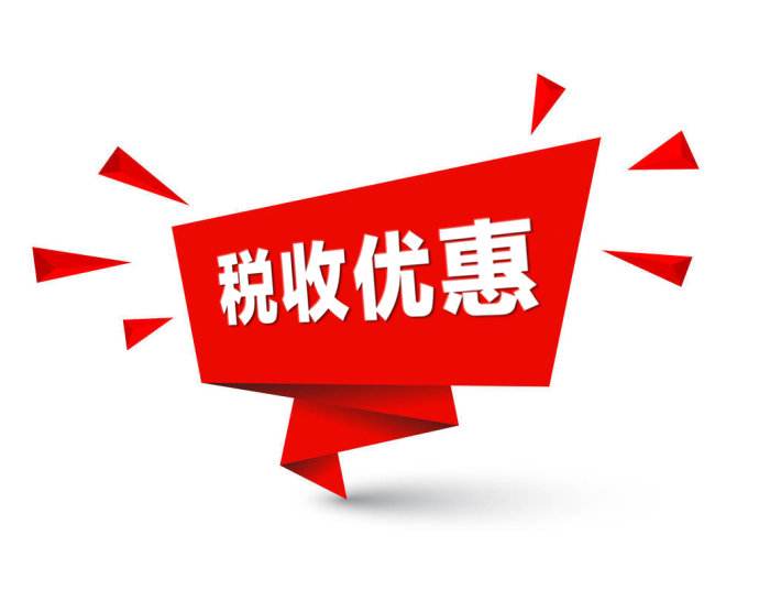 进口税收优惠.jpg