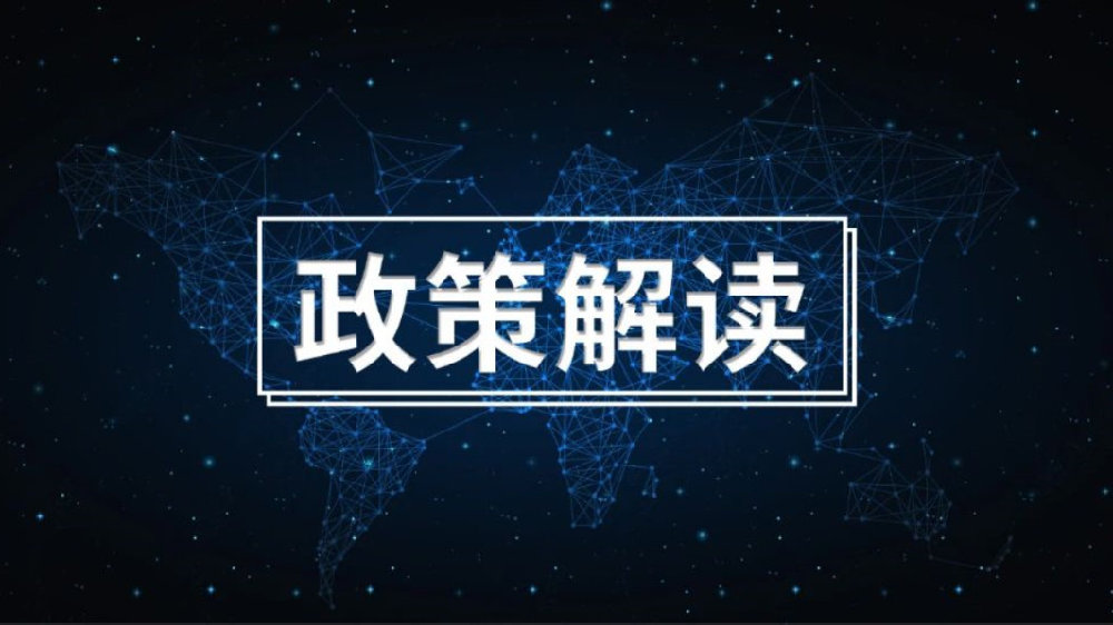 政策解读.jpg